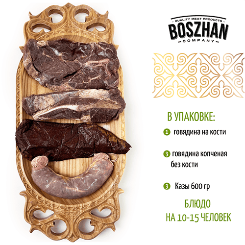 Набор для бешбармака из говядины (казы из говядины, говядина копченая без кости, говядина на кости),